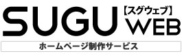 SUGUWEB スグウェブ　ホームページ制作サービス